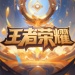 王者荣耀