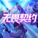 无畏契约