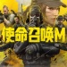 使命召唤M