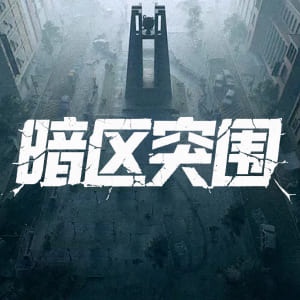 暗区突围