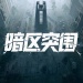 暗区突围