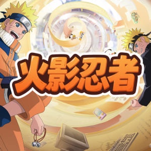 火影忍者