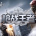 枪战王者